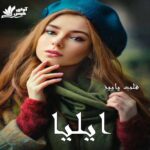 دانلود رمان ایلیا pdf از قلب پاییز دانلود رمان ایلیا pdf از قلب پاییز