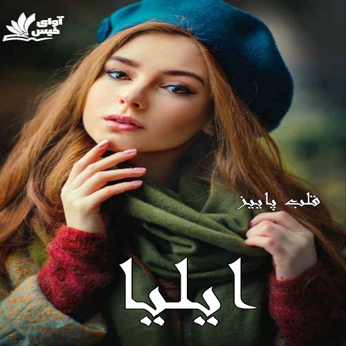 دانلود رمان ایلیا pdf از قلب پاییز دانلود رمان ایلیا pdf از قلب پاییز