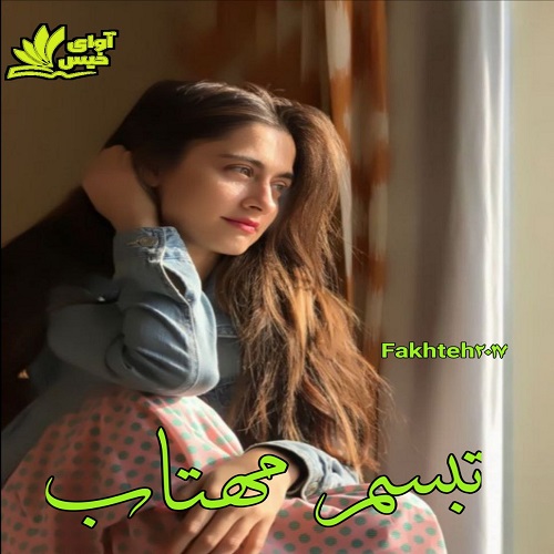 دانلود رمان تبسم مهتاب pdf از fakhteh2017 دانلود رمان تبسم مهتاب pdf از fakhteh2017