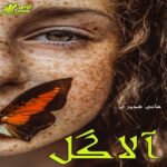 دانلود رمان آلاگل pdf از هانی قدیری دانلود رمان آلاگل pdf از هانی قدیری