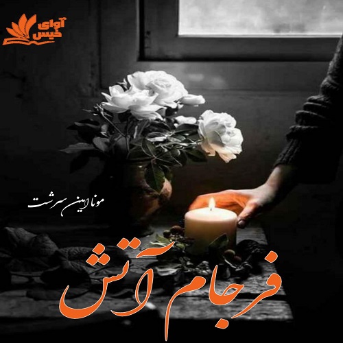دانلود رمان فرجام آتش pdf از مونا امین سرشت دانلود رمان فرجام آتش pdf از مونا امین سرشت