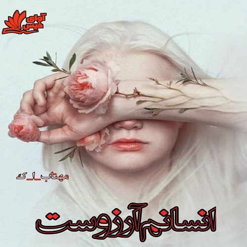 دانلود رمان انسانم آرزوست pdf از مهتاب_ا_ک دانلود رمان انسانم آرزوست pdf از مهتاب_ا_ک