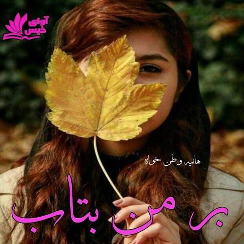 دانلود رمان بر من بتاب pdf از هانیه وطن خواه
