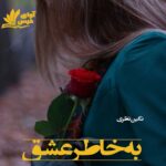 دانلود رمان به خاطر عشق pdf از نگین نظری دانلود رمان به خاطر عشق pdf از نگین نظری