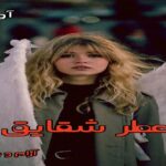دانلود رمان عطر شقایق pdf از بنفشه و آرام