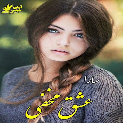 دانلود رمان عشق مخفی pdf از سارا
