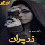 دانلود رمان زرپران pdf از عاطفه منجزی