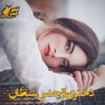 دانلود رمان دختری از جنس شیطان pdf از راحله