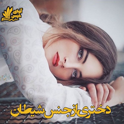دانلود رمان دختری از جنس شیطان pdf از راحله دانلود رمان دختری از جنس شیطان pdf از راحله
