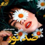 دانلود رمان ضد نور pdf از عاطفه انصاری دانلود رمان ضد نور pdf از عاطفه انصاری