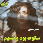 دانلود رمان سکوت بود و نسیم pdf از سحر ممبنی