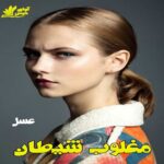 دانلود رمان مغلوب شیطان pdf از عسل دانلود رمان مغلوب شیطان pdf از عسل
