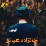دانلود رمان خانزاده عیاش pdf از آیرین دانلود رمان خانزاده عیاش pdf از آیرین