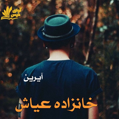 دانلود رمان خانزاده عیاش pdf از آیرین دانلود رمان خانزاده عیاش pdf از آیرین