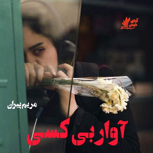 دانلود رمان آوار بی کسی pdf از مریم پیران دانلود رمان آوار بی کسی pdf از مریم پیران
