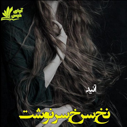 دانلود رمان نخ سرخ سرنوشت pdf از آنید