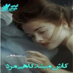 دانلود رمان کاش میشد گاهی مرد pdf از پریسا دولتی دانلود رمان کاش میشد گاهی مرد pdf از پریسا دولتی