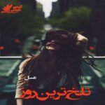 دانلود رمان تلخ ترین روز pdf از عسل دانلود رمان تلخ ترین روز pdf از عسل