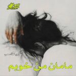 دانلود رمان مامان من خوبم pdf از رویا قاسمی