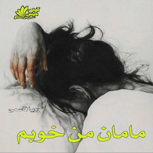 دانلود رمان مامان من خوبم pdf از رویا قاسمی دانلود رمان مامان من خوبم pdf از رویا قاسمی