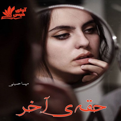 دانلود رمان حقه ی آخر pdf از مهسا حسینی