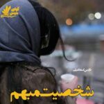 دانلود رمان شخصیت مبهم pdf از نازنین اسماعیلی دانلود رمان شخصیت مبهم pdf از نازنین اسماعیلی