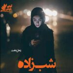دانلود رمان شب زاده pdf از زحل دخت