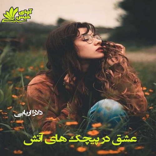دانلود رمان عشق در پیچک های آتش pdf از دلارا اربابی دانلود رمان عشق در پیچک های آتش pdf از دلارا اربابی