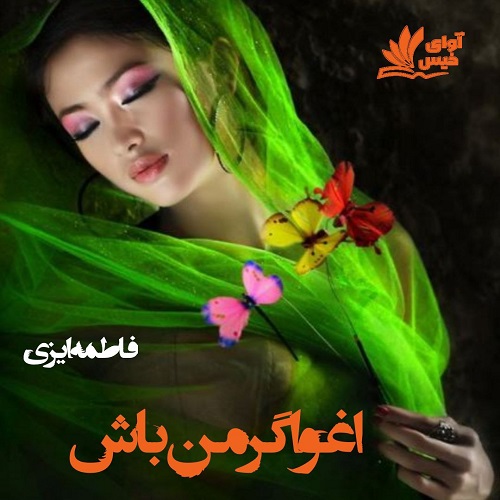 دانلود رمان اغواگر من باش pdf از فاطمه ایزی