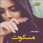 دانلود رمان مسکوت pdf از سروناز زمانی دانلود رمان مسکوت pdf از سروناز زمانی