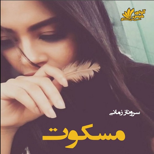 دانلود رمان مسکوت pdf از سروناز زمانی دانلود رمان مسکوت pdf از سروناز زمانی