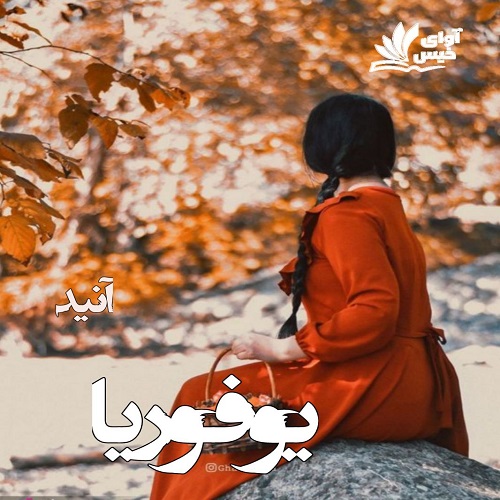 دانلود رمان یوفوریا pdf از آنید دانلود رمان یوفوریا pdf از آنید