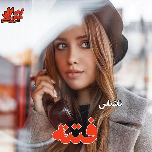 دانلود رمان فتنه pdf از ناشناس دانلود رمان فتنه pdf از ناشناس