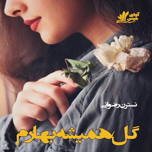 دانلود رمان گل همیشه بهارم pdf از نسترن رضوانی دانلود رمان گل همیشه بهارم pdf از نسترن رضوانی