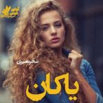 دانلود رمان یاکان pdf از سحر نصیری