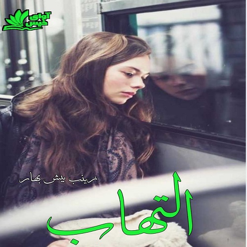 دانلود رمان التهاب pdf از زینب بیش بهار دانلود رمان التهاب pdf از زینب بیش بهار