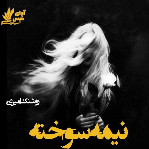 دانلود رمان نیمه سوخته pdf از روشنک امیری دانلود رمان نیمه سوخته pdf از روشنک امیری