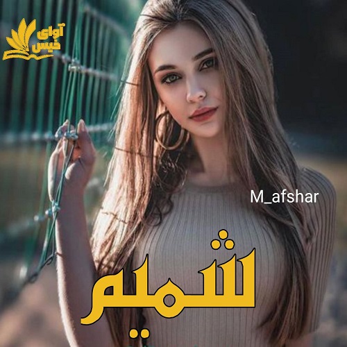 دانلود رمان شمیم pdf از M_afshar دانلود رمان شمیم pdf از M_afshar