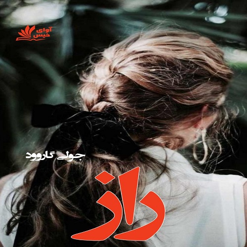 دانلود رمان راز pdf از جولی گاروود دانلود رمان راز pdf از جولی گاروود