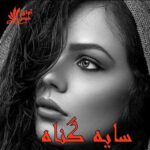 دانلود رمان سایه گناه pdf دانلود رمان سایه گناه pdf