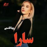 دانلود رمان سارا pdf از رویا قاسمی