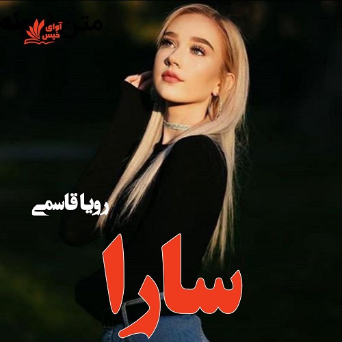 دانلود رمان سارا pdf از رویا قاسمی دانلود رمان سارا pdf از رویا قاسمی