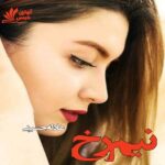 دانلود رمان نیم رخ pdf از عادله حسینی