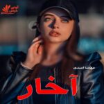 دانلود رمان آخار pdf از مهسا اسدی