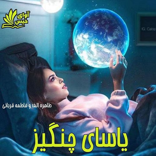 دانلود رمان یاسای چنگیز pdf از طاهره الف و فاطمه قربانی دانلود رمان یاسای چنگیز pdf از طاهره الف و فاطمه قربانی