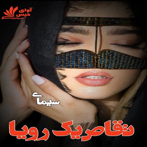 دانلود رمان تقاص یک رویا pdf از سیمای دانلود رمان تقاص یک رویا pdf از سیمای