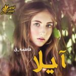 دانلود رمان آیلا pdf از فاطمه-ق