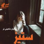دانلود رمان ستیز pdf از کوثر شاهینی فر دانلود رمان ستیز pdf از کوثر شاهینی فر