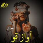 دانلود رمان آواز قو pdf از سیمای دانلود رمان آواز قو pdf از سیمای