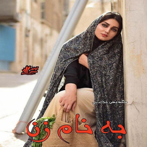 دانلود رمان به نام زن pdf از مهدیس عصایی